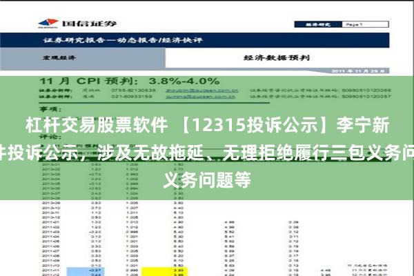 杠杆交易股票软件 【12315投诉公示】李宁新增2件投诉公示，涉及无故拖延、无理拒绝履行三包义务问题等