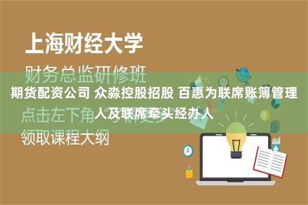 期货配资公司 众淼控股招股 百惠为联席账簿管理人及联席牵头经办人