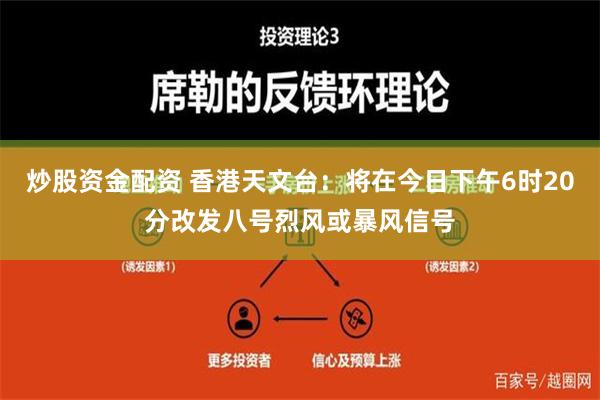 炒股资金配资 香港天文台：将在今日下午6时20分改发八号烈风或暴风信号