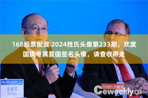 168股票配资 2024姓氏头像第233期，欢度国庆专属爱国签名头像，请查收带走