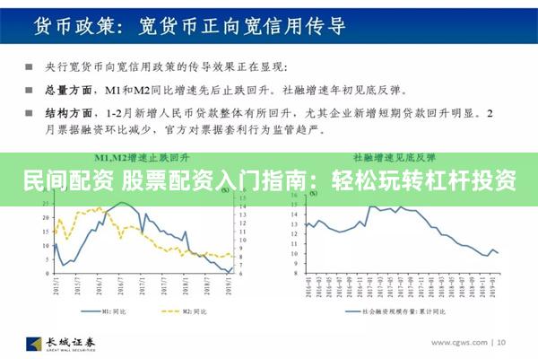 民间配资 股票配资入门指南：轻松玩转杠杆投资