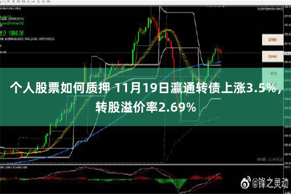 个人股票如何质押 11月19日瀛通转债上涨3.5%，转股溢价率2.69%