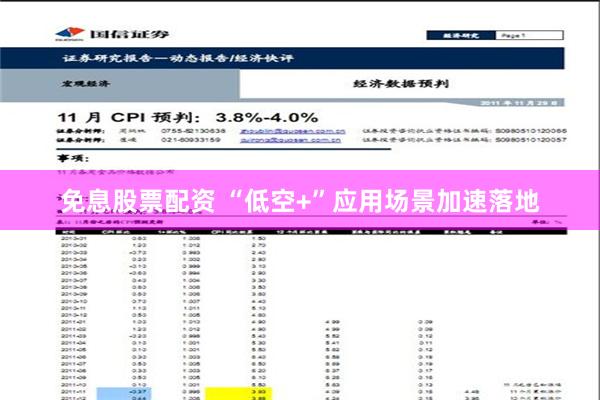 免息股票配资 “低空+”应用场景加速落地