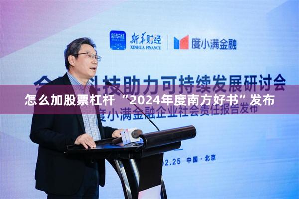 怎么加股票杠杆 “2024年度南方好书”发布