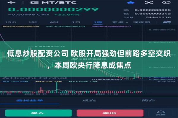 低息炒股配资公司 欧股开局强劲但前路多空交织，本周欧央行降息成焦点