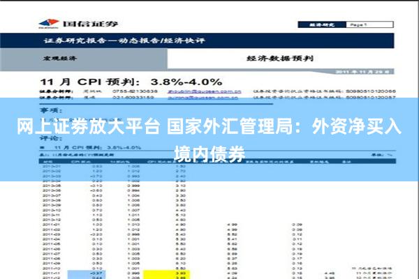 网上证劵放大平台 国家外汇管理局：外资净买入境内债券